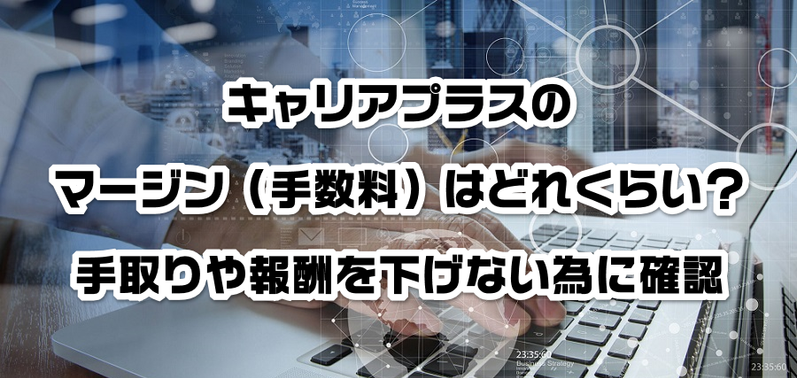 キャリアプラスのマージン(手数料)はどれくらい?手取りや報酬を減らさない為に確認